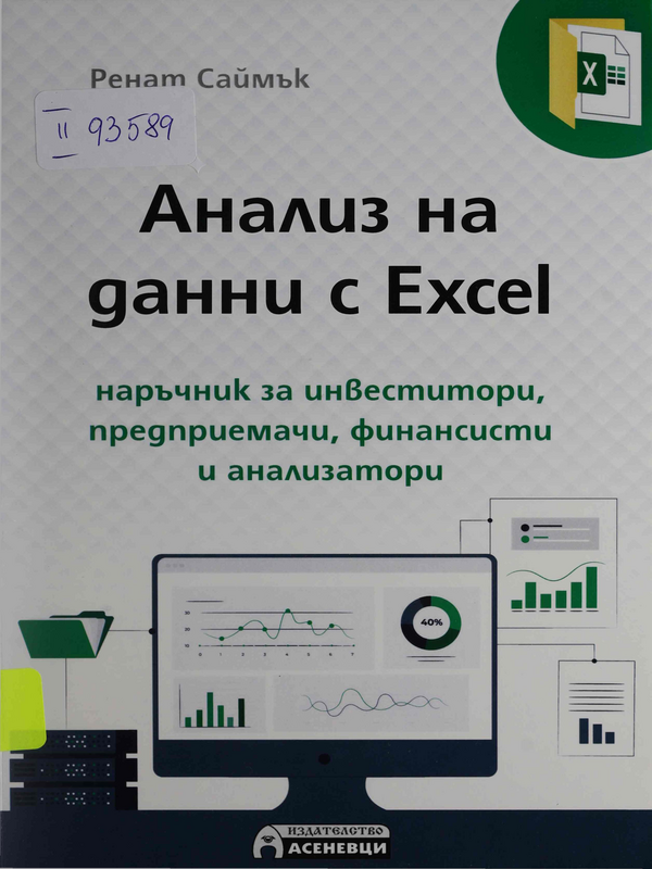 Анализ на данни с Excel : наръчник за инвеститори, предприемачи, финансисти и анализатори