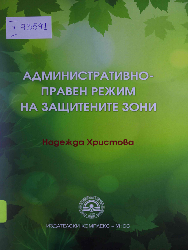 Административно-правен режим на защитените зони