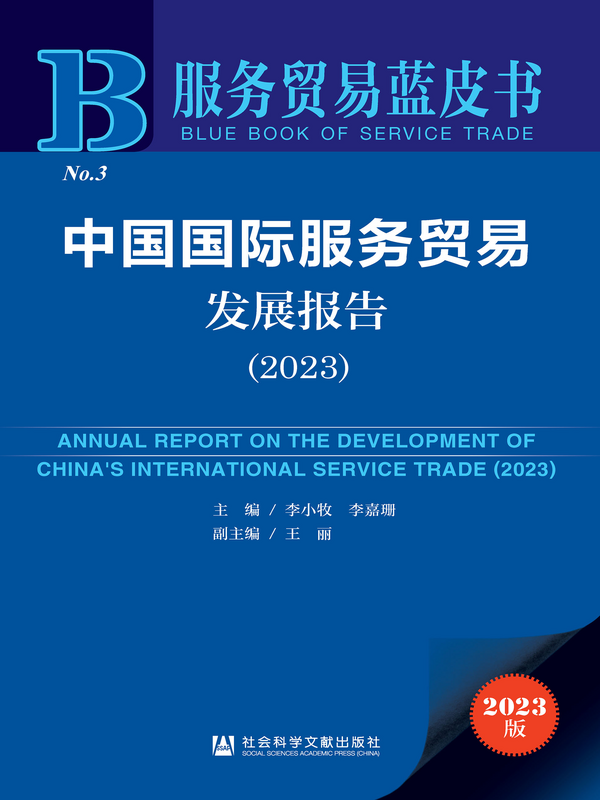 Annual Report on the Development of China’s International Service Trade