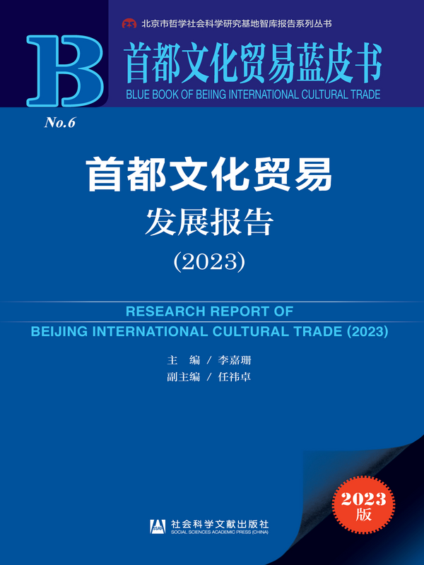 Research Report of Beijing International Cultural Trade