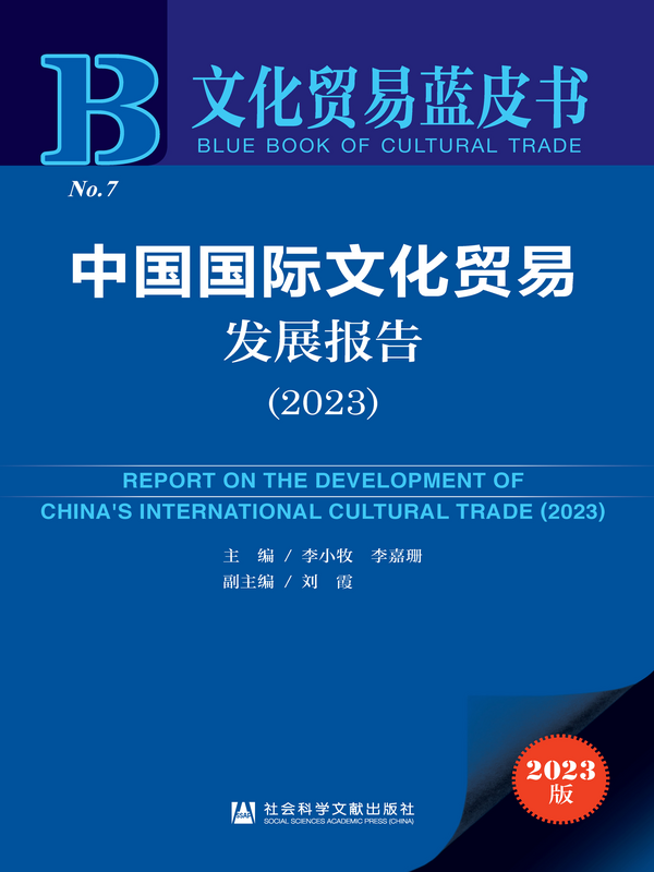 Report on the Development of China's International Cultural Trade