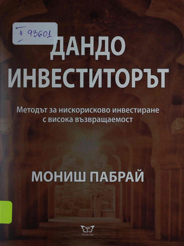 Дандо инвеститорът. Методът за нискорисково инвестиране с висока възвращаемост