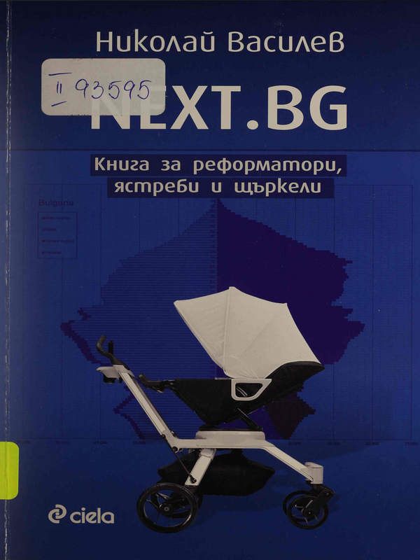 NEX.BG - Книга за реформатори, ястреби и щъркели