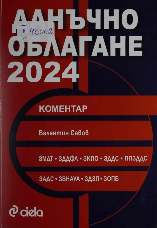 Данъчно облагане 2024