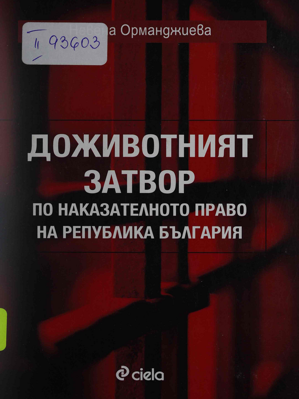 Доживотният затвор по наказателното право на Република България