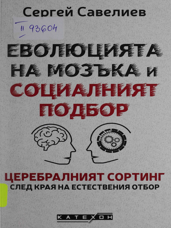 Еволюцията на мозъка и социалният подбор. Церебралният сортинг след края на естествения отбор