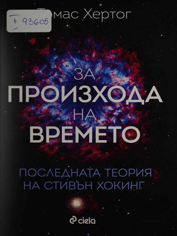 За произхода на времето. Последната теория на Стивън Хокинг