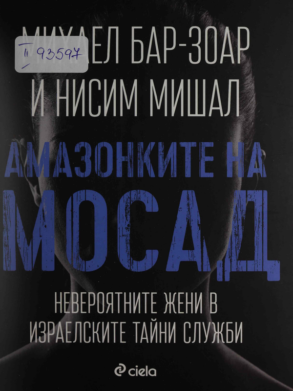 Амазонките на Мосад. Невероятните жени в израелските тайни служби