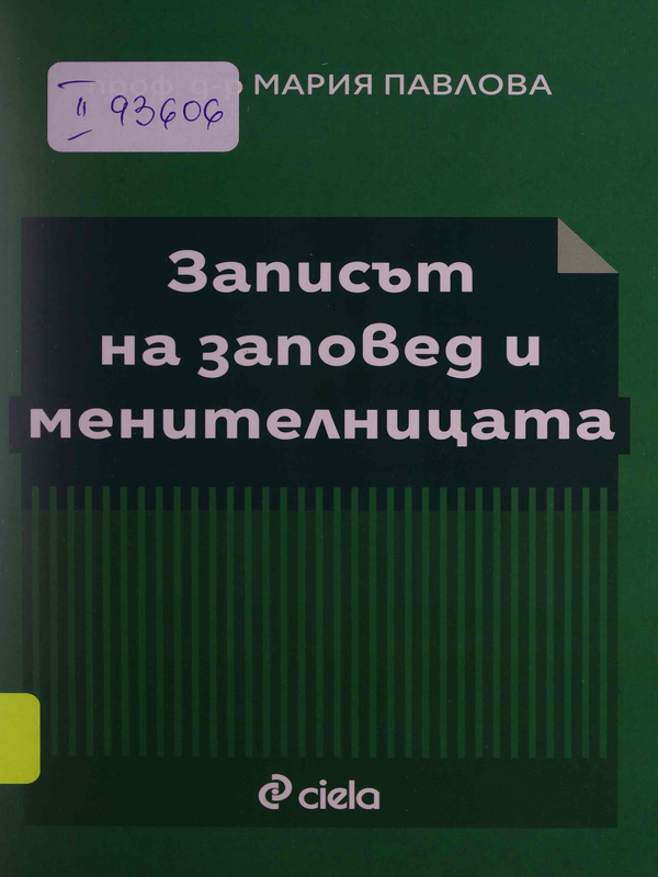 Записът на заповед и менителницата