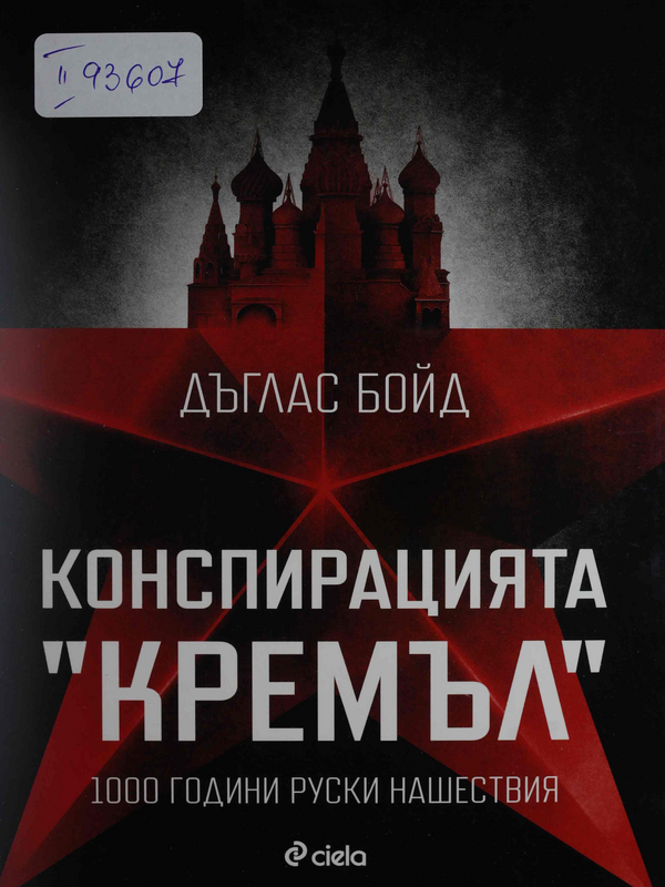 Конспирацията 