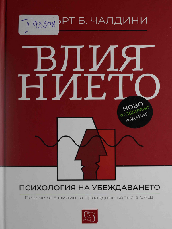 Влиянието. Психология на убеждаването