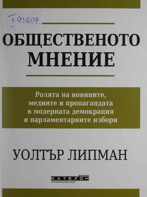 Общественото мнение: ролята на новините, медиите и пропагандата в модерната демокрация и парламентарните избори