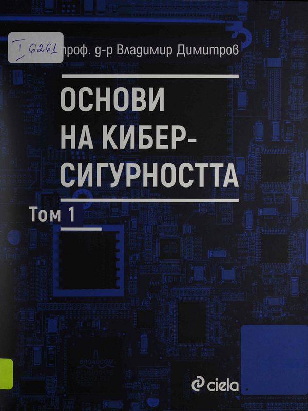 Основи на киберсигурността : Т. 1-