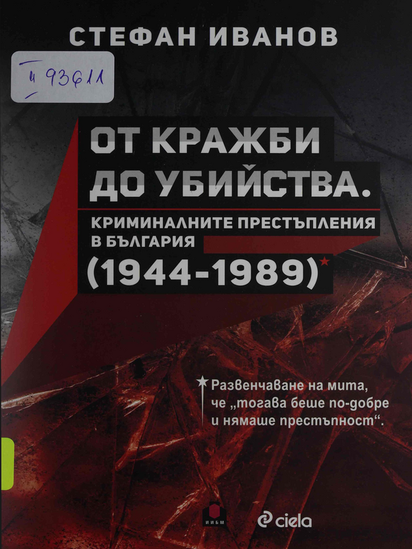 От кражби до убийства. Криминалните престъпления в България (1944-1989) : Развенчаване на мита, че 