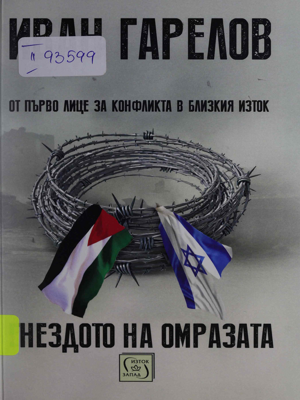 Гнездото на омразата. Документален разказ за Близкия изток