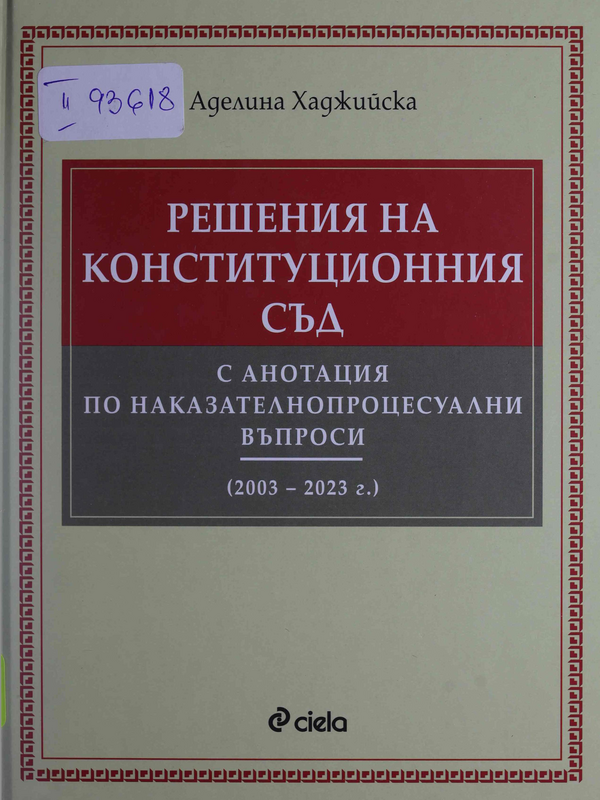 Решения на Конституционния съд с анотация по наказателнопроцесуални въпроси (2003 - 2023 г.)