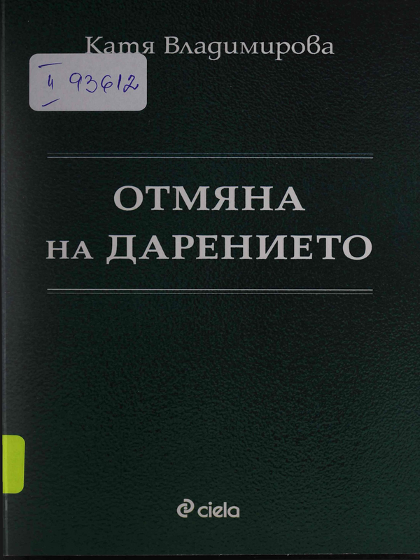 Отмяна на дарението