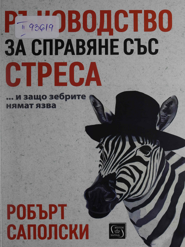 Ръководство за справяне със стреса ... и защо зебрите нямат язва