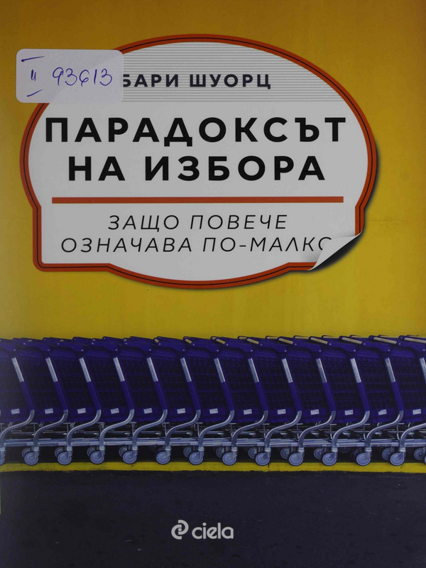 Парадоксът на избора. Защо повече означава по-малко