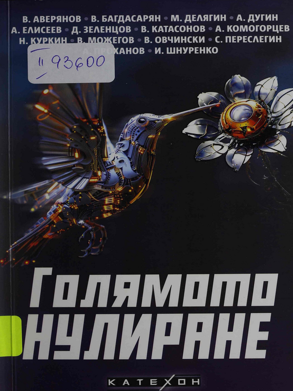 Голямото нулиране