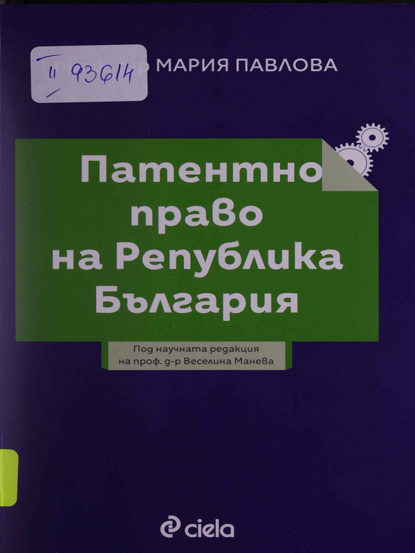 Патентно право на Република България