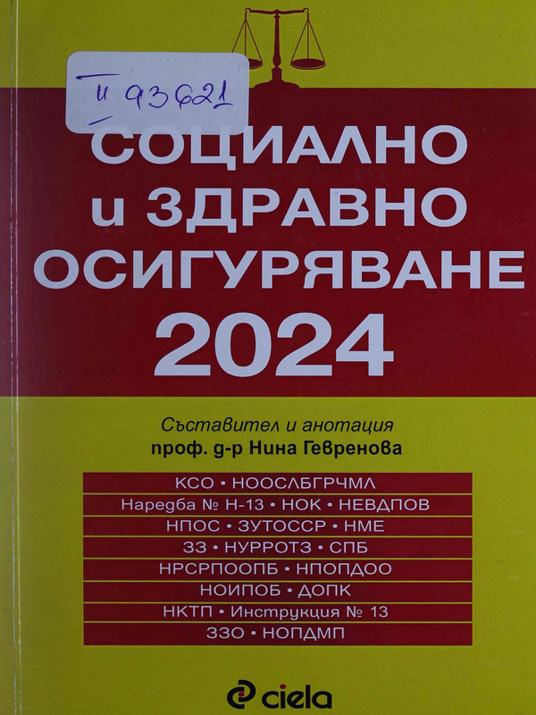 Социално и здравно осигуряване 2024