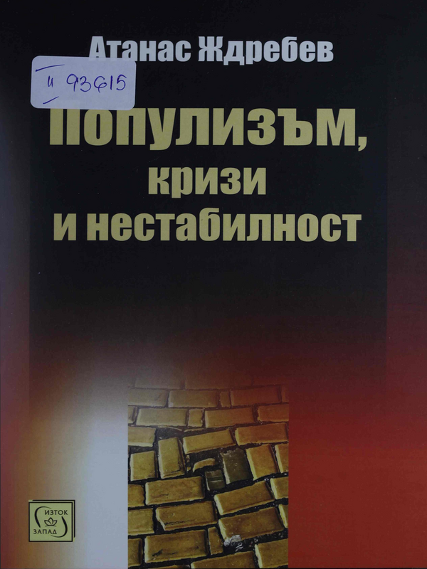Популизъм, кризи, нестабилност