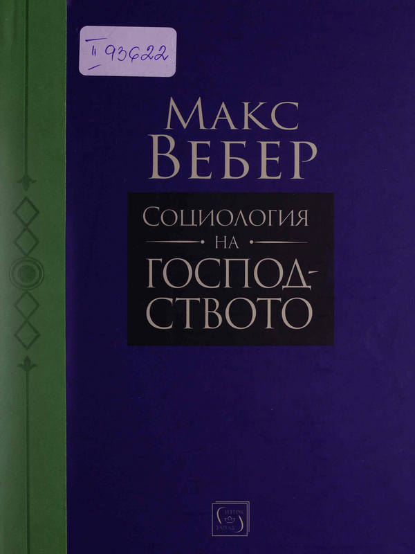 Социология на господството