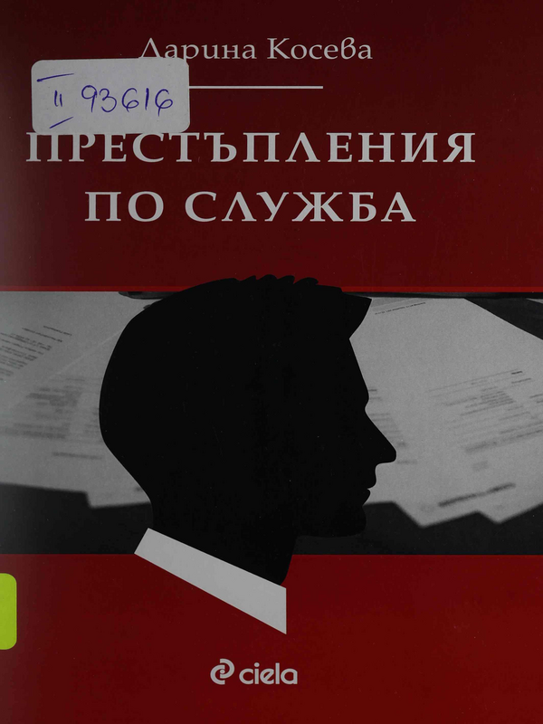 Престъпления по служба