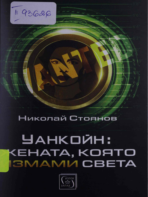 Уанкойн : Жената, която измами света
