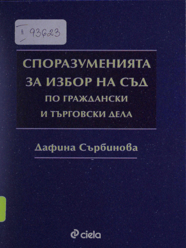 Споразуменията за избор на съд по граждански и търговски дела