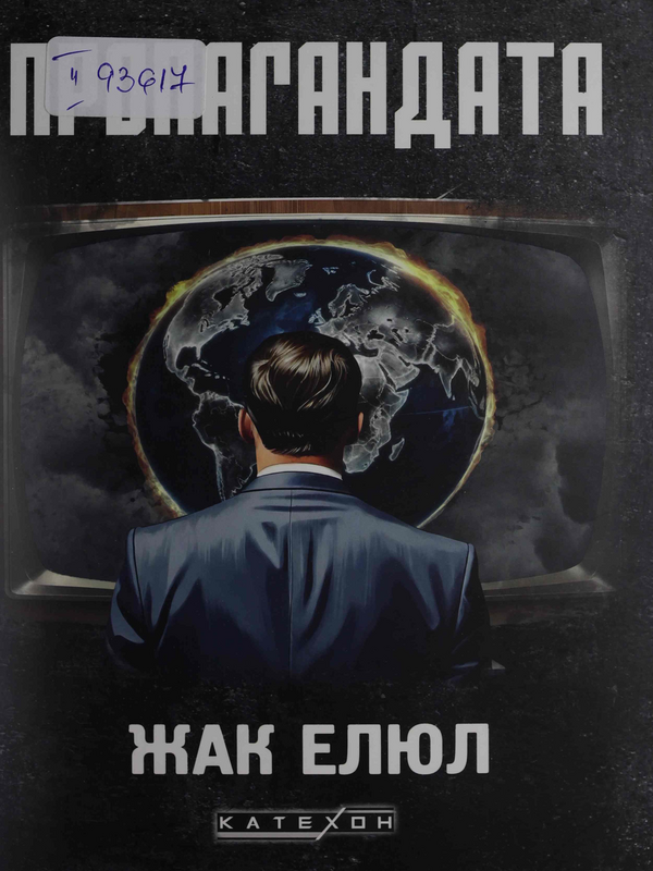 Пропагандата