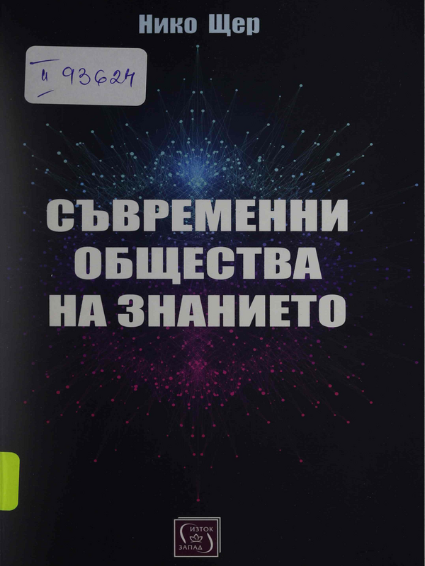 Съвременни общества на знанието