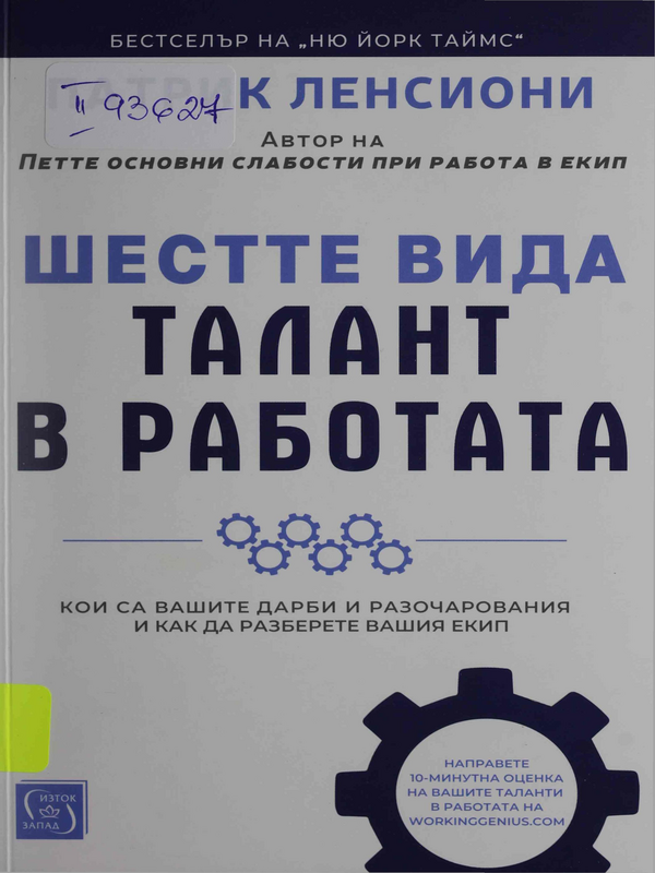 Шестте вида талант в работата. Кои са вашите дарби и разочарования и как да разберете вашия екип
