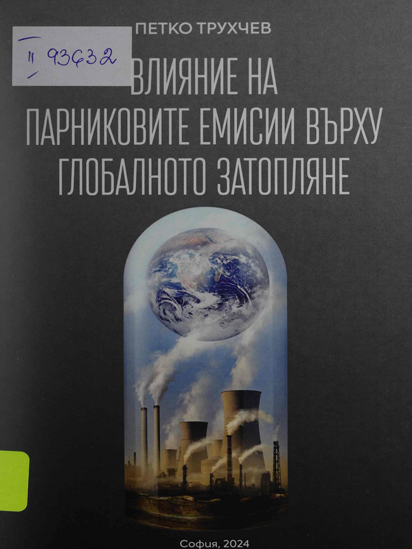 Влияние на парниковите емисии върху глобалното затопляне : Модели за намаляване на СО2 от енергетиката