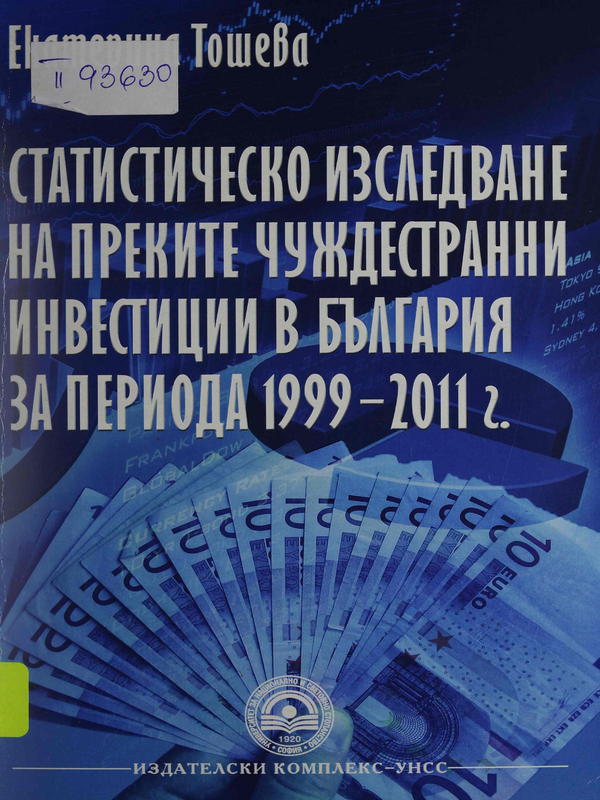 Статистическо изследване на преките чуждестранни инвестиции в България за периода 1999 - 2011г.