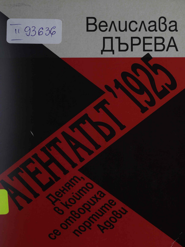 Атентатът `1925. Денят, в който се отвориха портите Адови