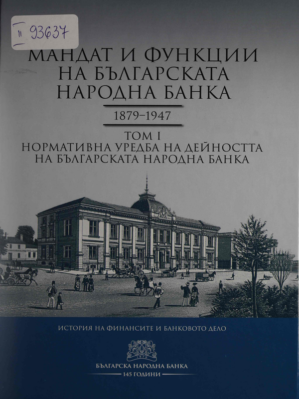 Мандат и функции на Българската народна банка 1879-1947 : Том I -