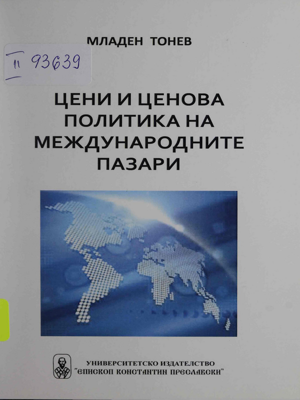 Цени и ценова политика на международните пазари