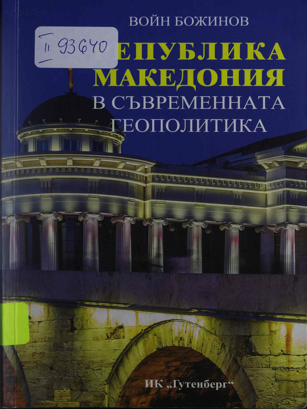 Република Македония в съвременната геополитика