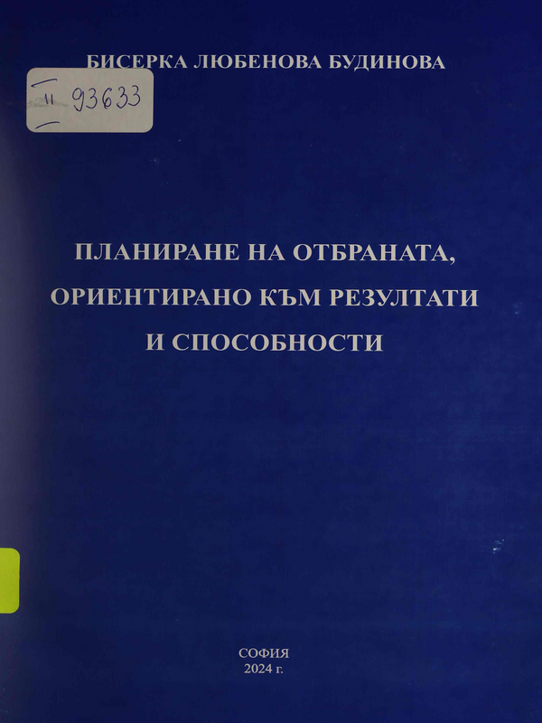 Планиране на отбраната, ориентирано към резултати и способности