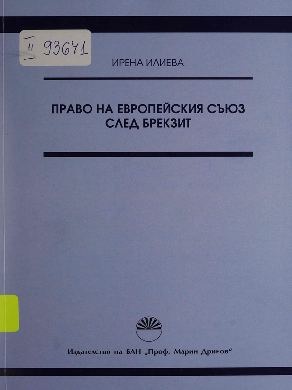 Право на Европейския съюз след Брекзит