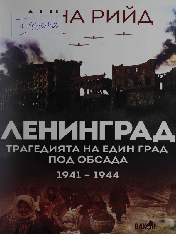 Ленинград. Трагедията на един град под обсада (1941 - 1944)