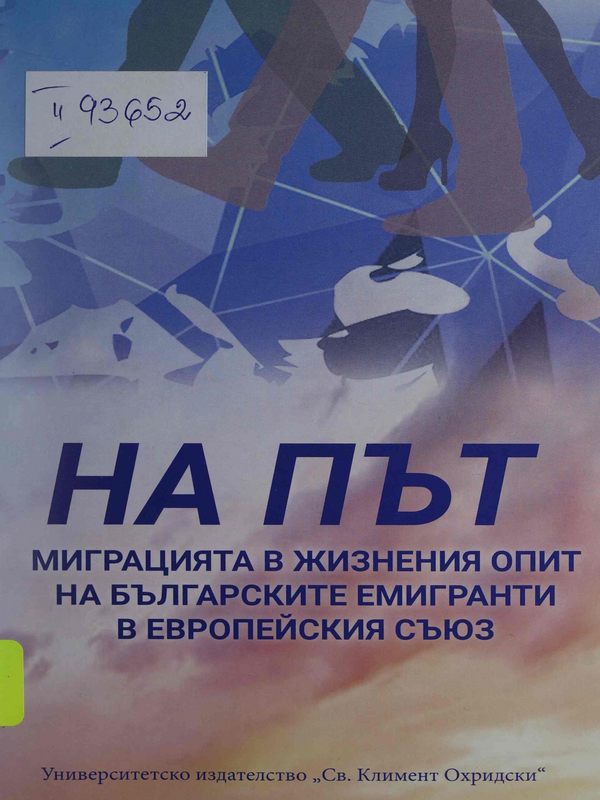На път. Миграцията в жизнения опит на българските емигранти в Европейския съюз