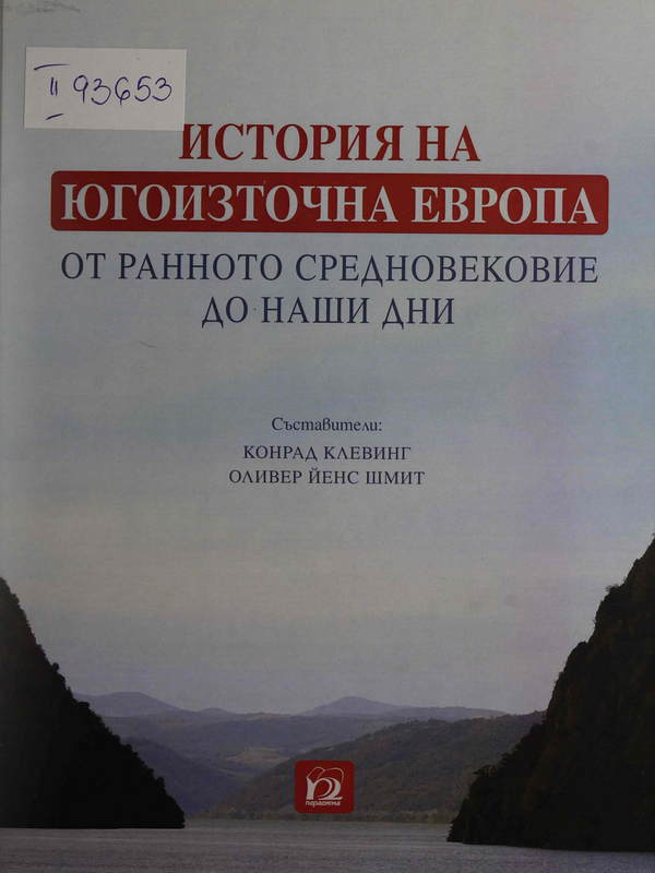 История на Югоизточна Европа. От ранното средновековие до наши дни