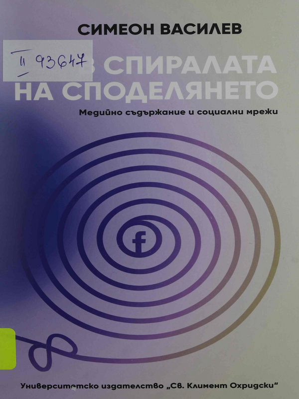 В спиралата на споделянето. Медийно съдържание и социални мрежи