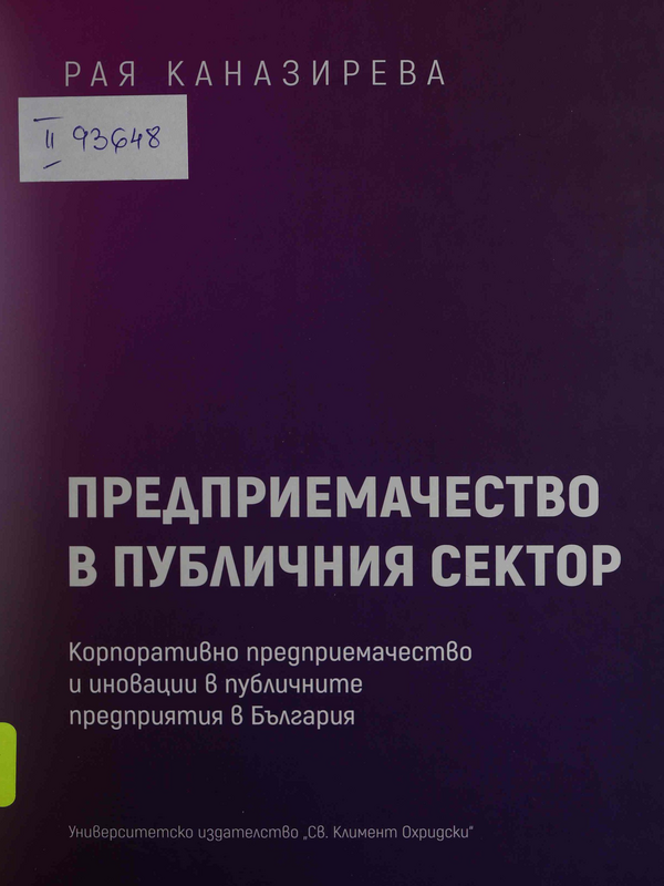Предприемачество в публичния сектор. Корпоративно предприемачество и иновации в публичните предприятия в България