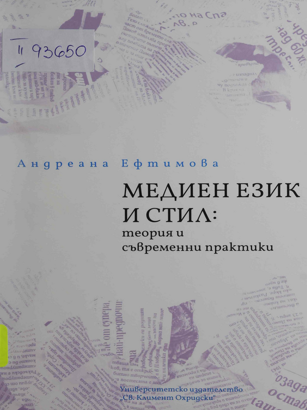 Медиен език и стил: теория и съвременни практики