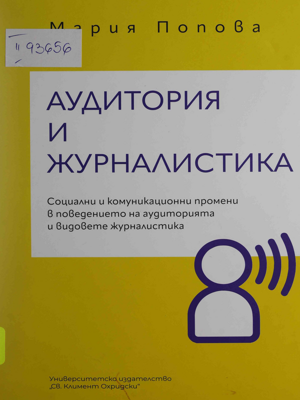 Аудитория и журналистика. Социални и комуникационни промени в поведението на аудиторията и видовете журналистика