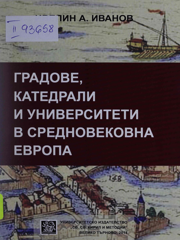 Градове, катедрали и университети в средновековна Европа